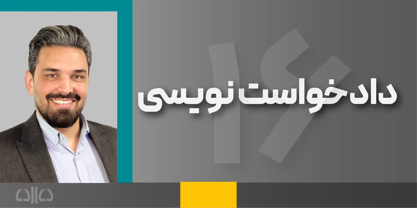 دوره مجازی دادخواست نویسی (شانزدهمین کارگاه وکیل حرفه ای (مهارت های بنیادین وکالت))1