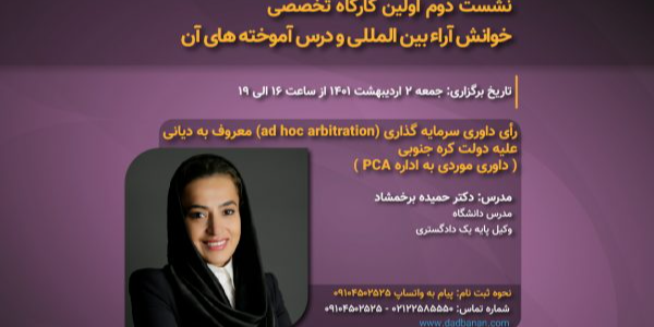 نشست دوم اولین کارگاه تخصصی خوانش آراء بین المللی دادبانان