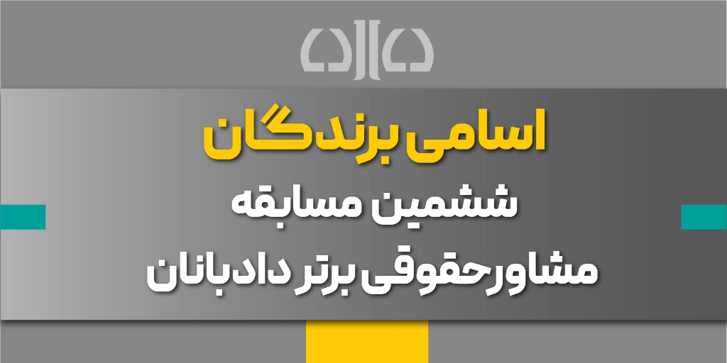 اسامی برندگان ششمین مسابقه مشاور حقوقی برتر دادبانان