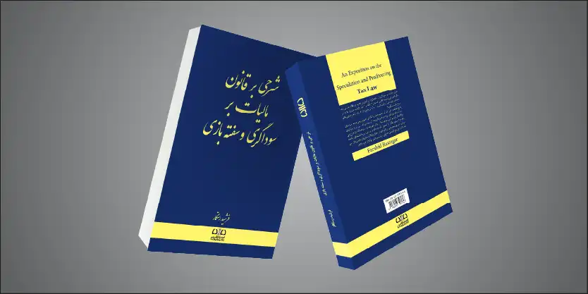 دوره های رایگان و مکمل کتاب شرحی بر قانون مالیات بر سوداگری و سفته بازی