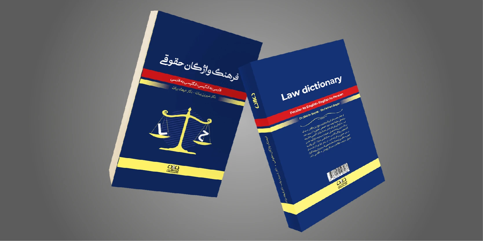 دوره‌های تکمیلی کتاب فرهنگ واژگان حقوقی 