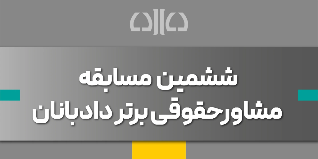 آزمون مشاور حقوقی برتر دادبانان