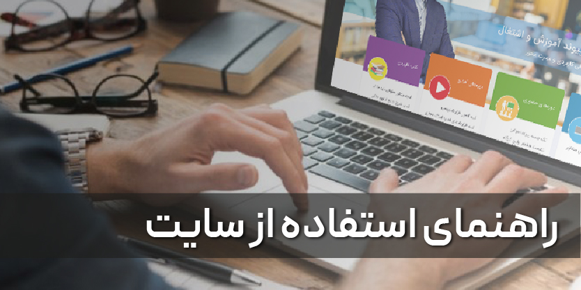 راهنمای استفاده از سایت دادبانان