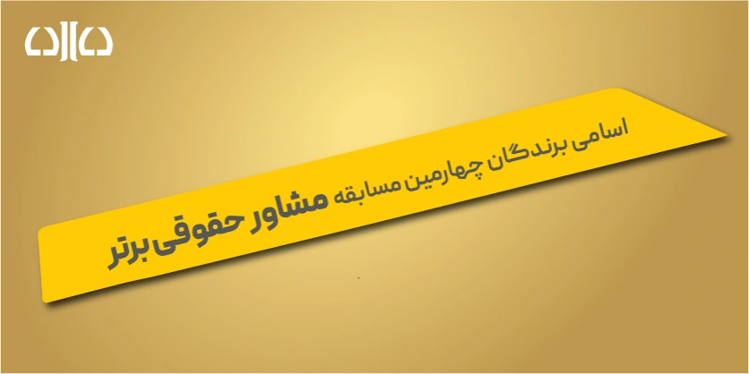 اعلام نتایج آزمون مشاور حقوقی برتر دادبانان