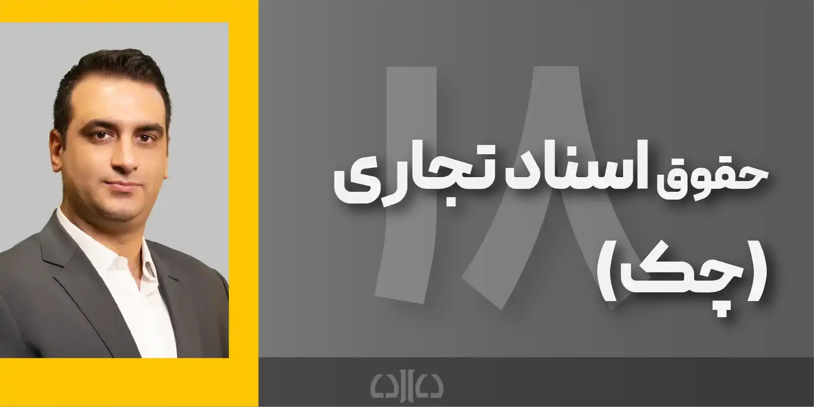 دوره مجازی حقوق اسناد تجاری