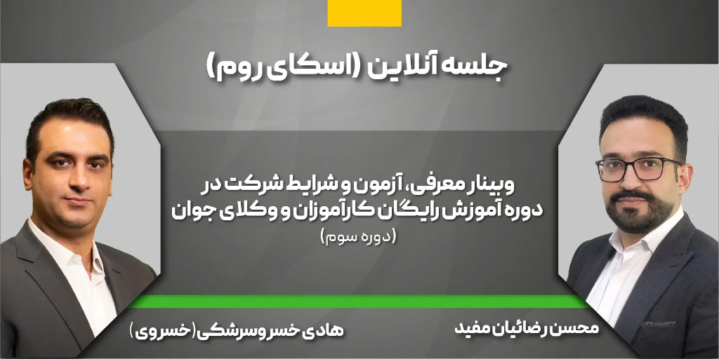 سومین دوره آموزش رایگان کارآموزان و وکلای جوان دادبانان