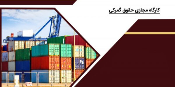 کارگاه مجازی حقوق گمرک دادبانان