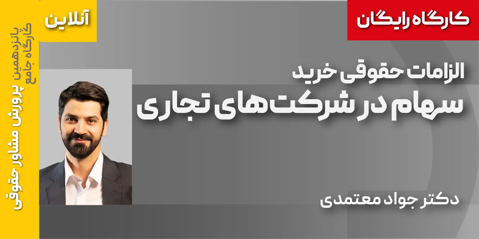 کارگاه مجازی رایگان الزامات حقوقی خرید سهام در شرکت‌های تجاری1