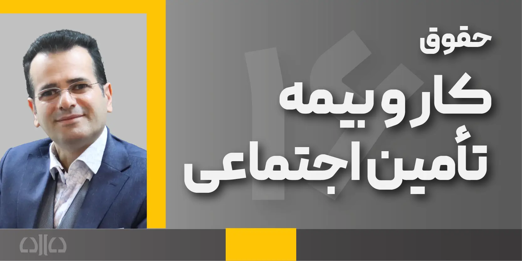 دوره مجازی حقوق کار و بیمه تامین اجتماعی (شانزدهمین کارگاه جامع پرورش مشاور حقوقی)1