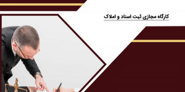 کارگاه ثبت اسناد و املاک