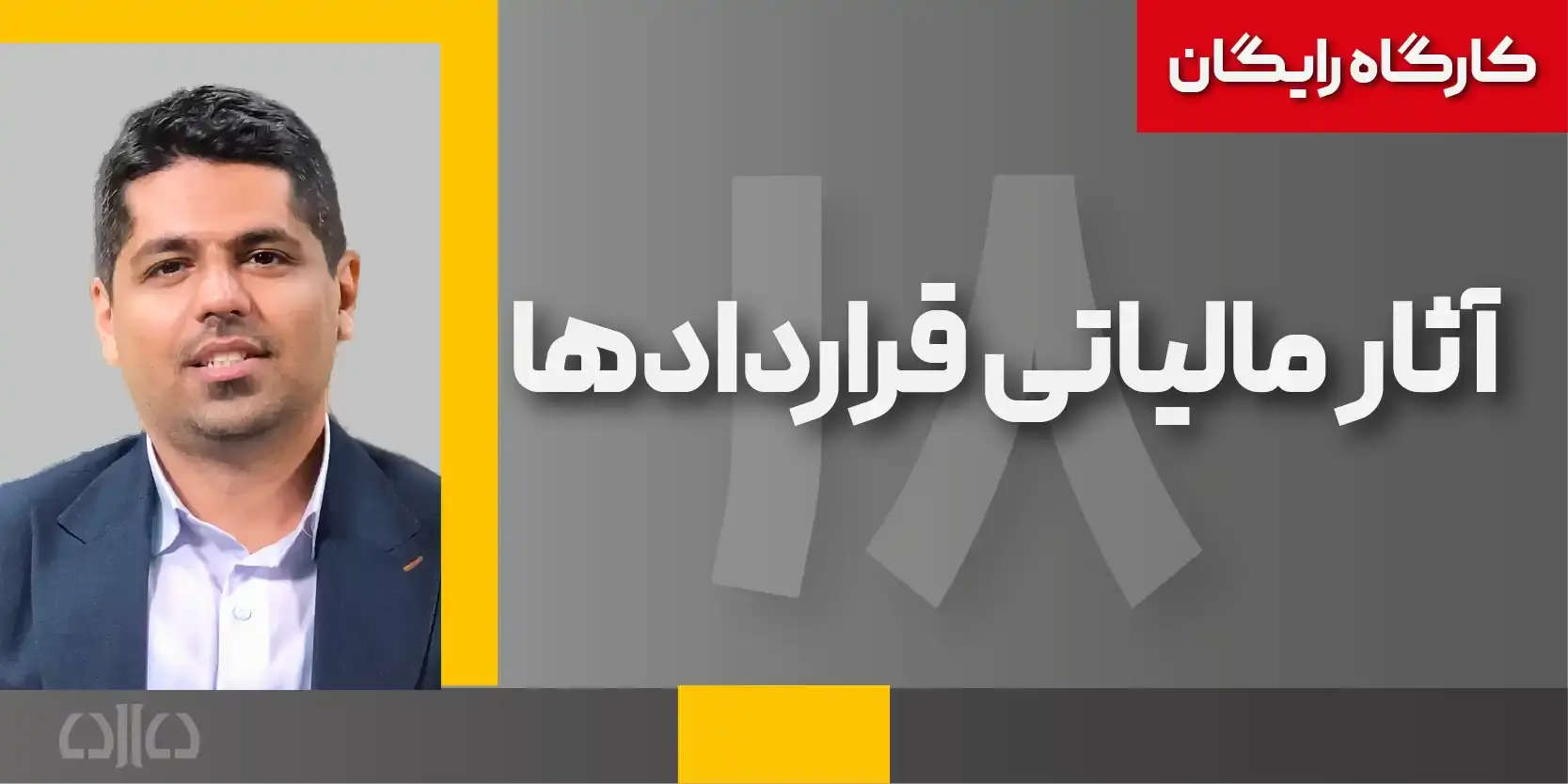  آثار مالیاتی قراردادها