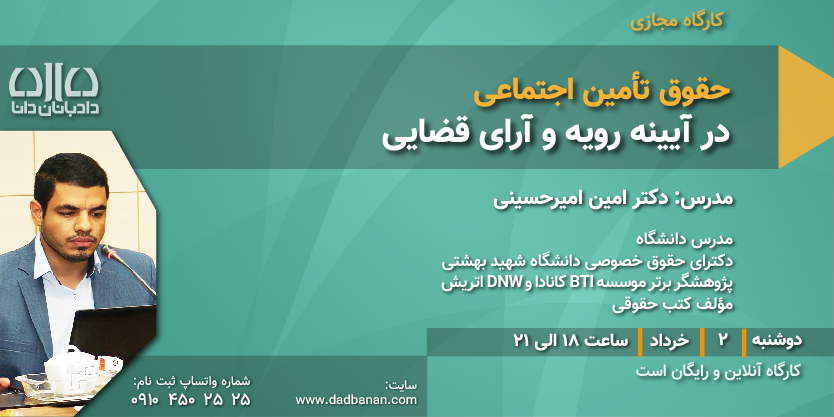 کارگاه حقوق تأمین اجتماعی در آرای قضایی