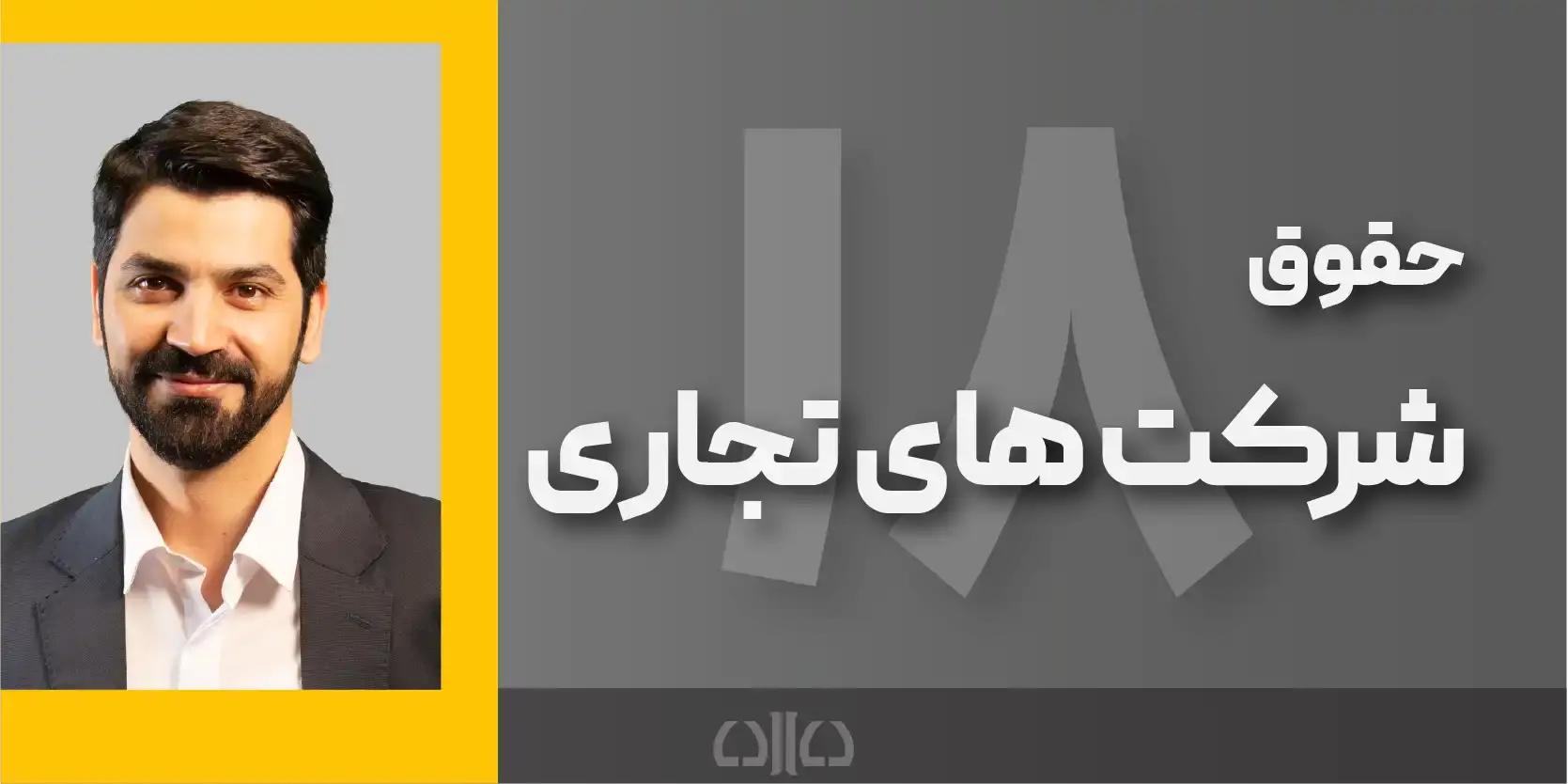 دوره مجازی حقوق شرکت های تجاری 
