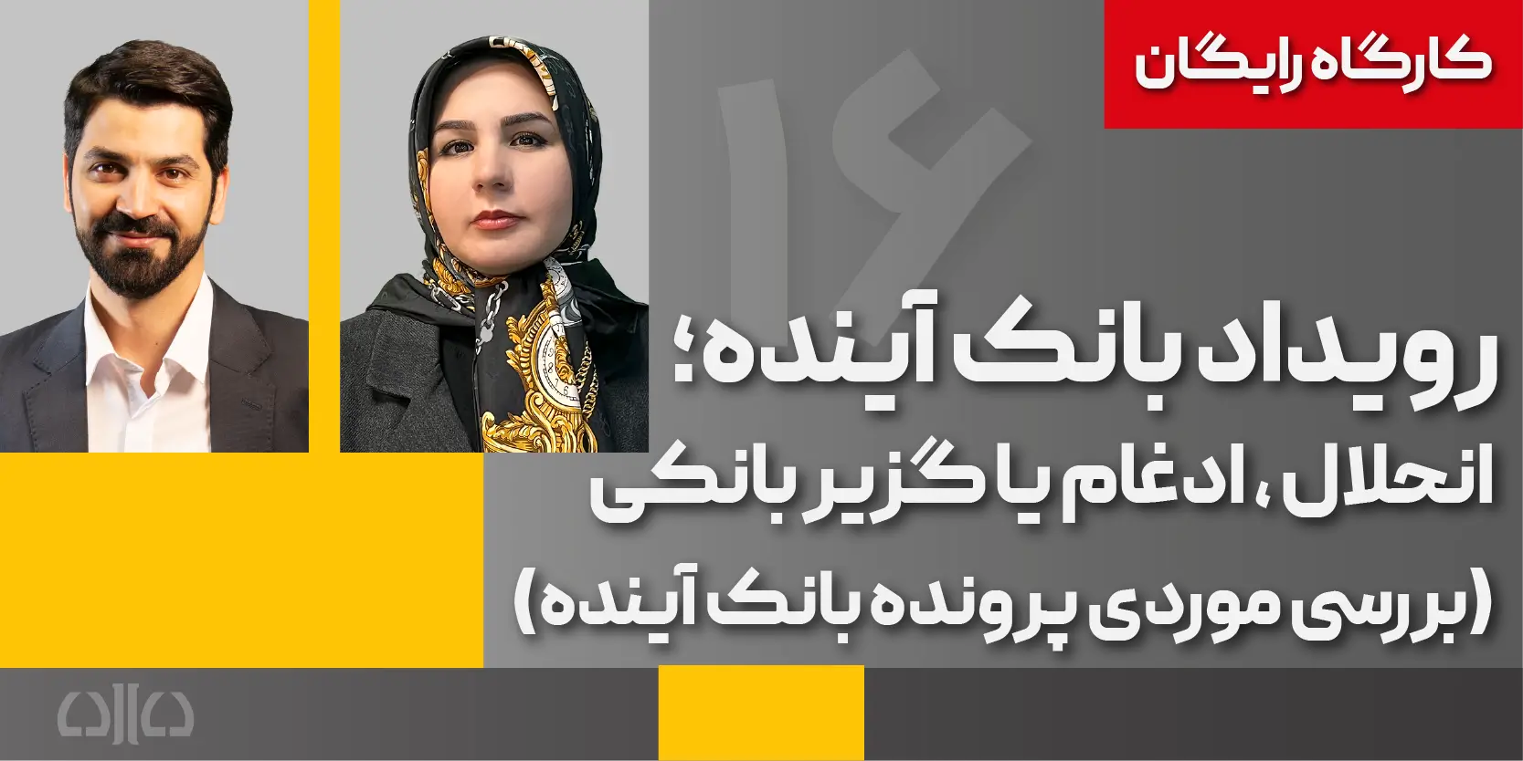 کارگاه رایگان رویداد بانک آینده؛ انحلال ، ادغام یا گزیر بانکی1