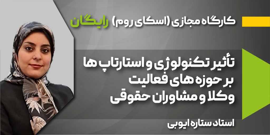 کارگاه مجازی تاثیر تکنولوژی و استارتاپ‌ها بر حوزه‌های فعالیت وکلا و مشاوران حقوقی