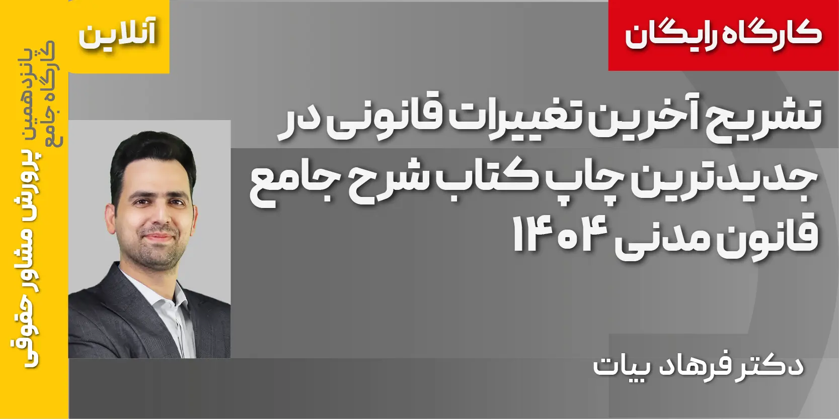  کارگاه مجازی رایگان تشریح آخرین و جدیدترین تغییرات قانونی ویژه مشاوران حقوقی1