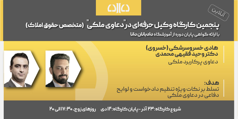 دوره مجازی دعاوی پرکاربرد ملکی