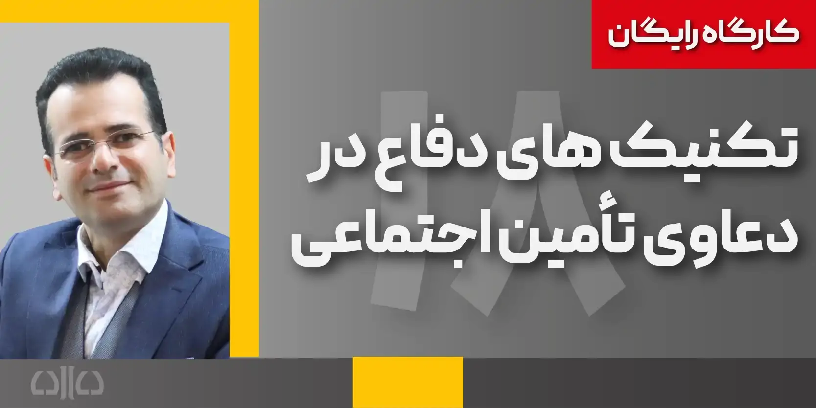 تکنیک های دفاع در دعاوی تأمین اجتماعی