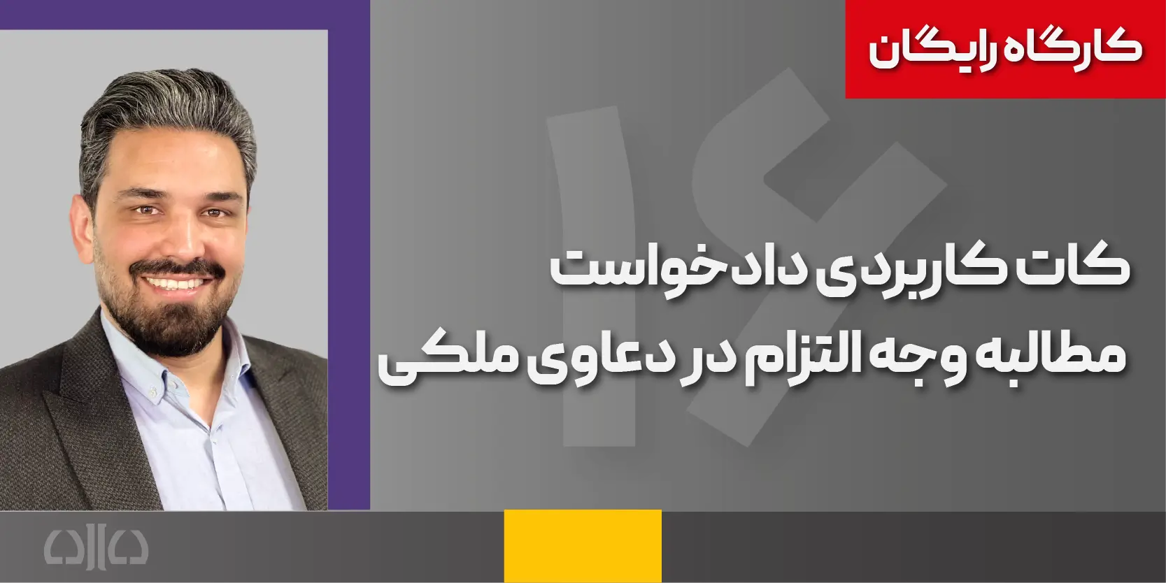 کارگاه رایگان نکات کاربردی دادخواست مطالبه وجه التزام در دعاوی ملکی1