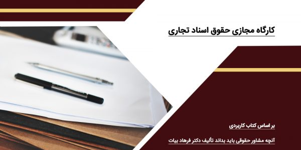 کارگاه مجازی حقوق اسناد تجاری