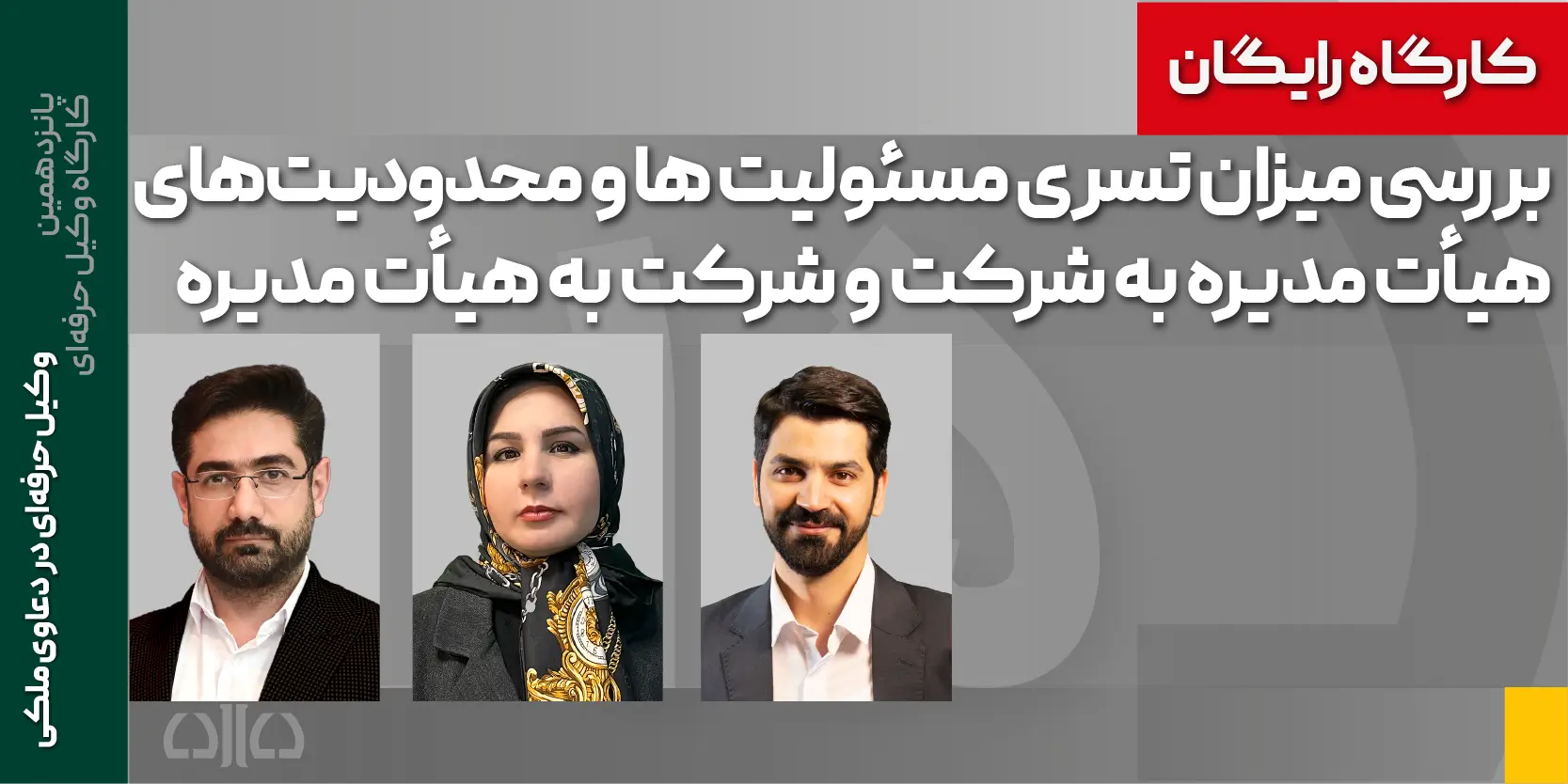 بررسی میزان تسری مسئولیت ها و محدودیت های هیات مدیره به شرکت و شرکت به هیات مدیره
