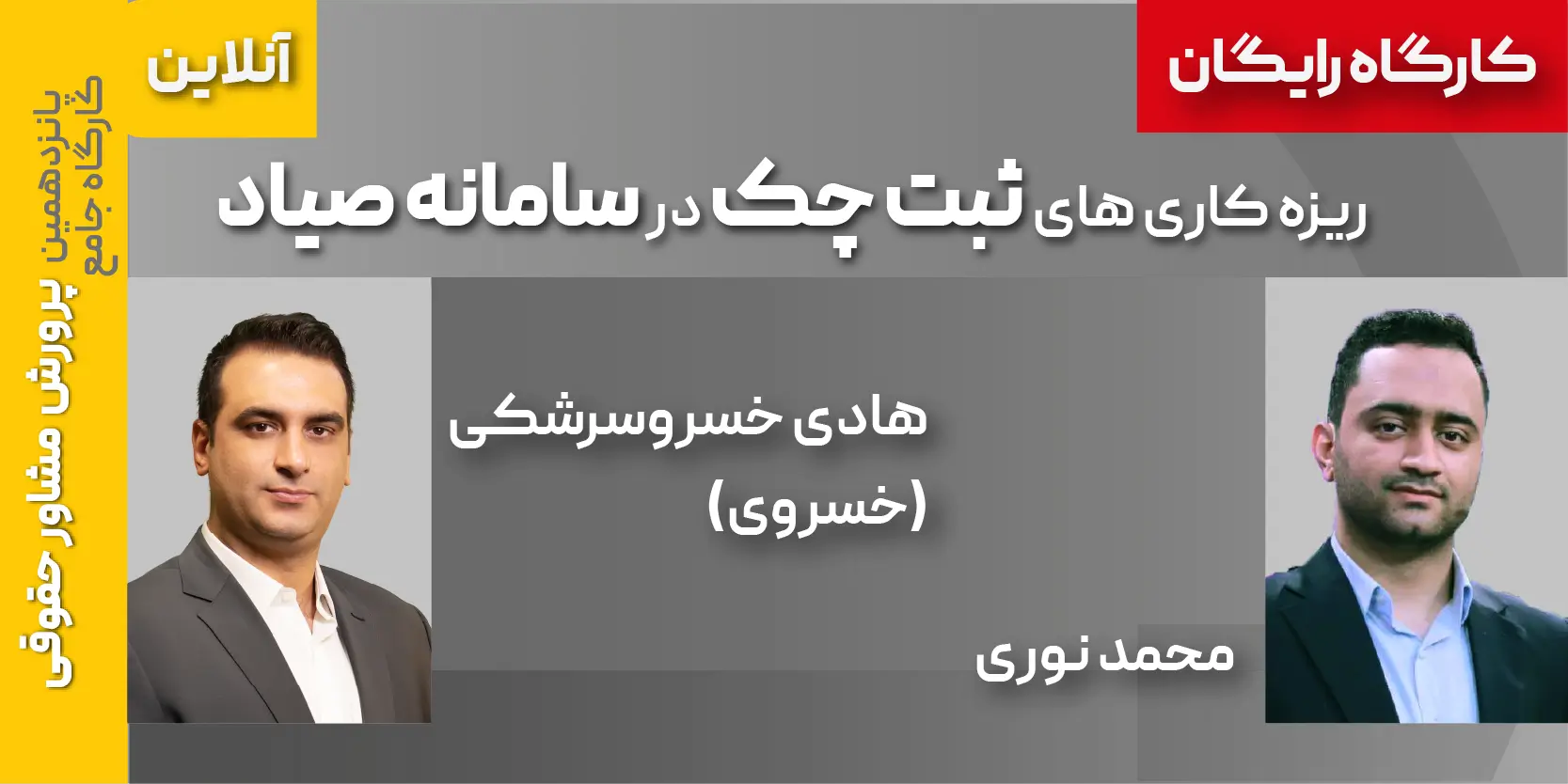 کارگاه رایگان ریزه کاری های ثبت چک در سامانه صیاد