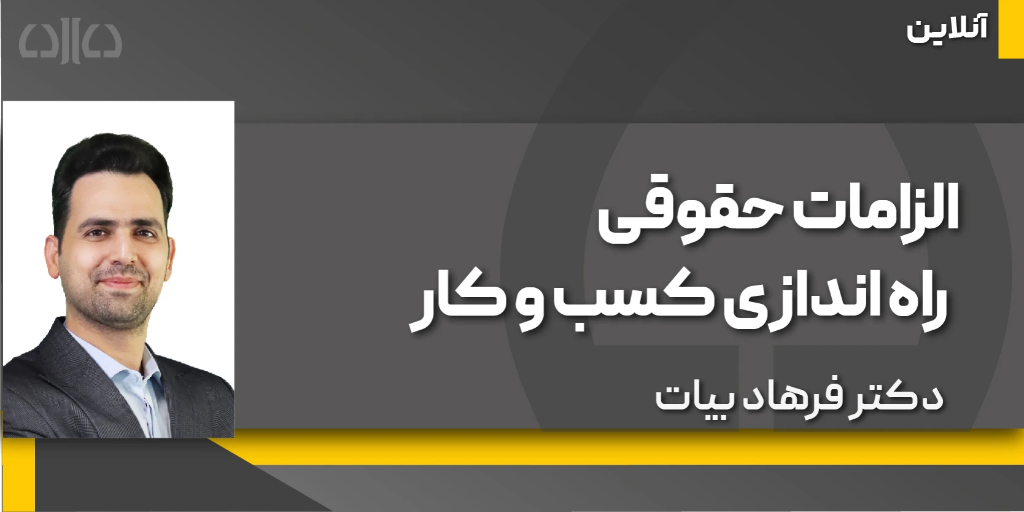 الزامات حقوقی راه اندازی کسب و کار
