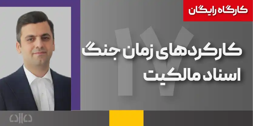 کارکردهای زمان جنگ اسناد مالکیت