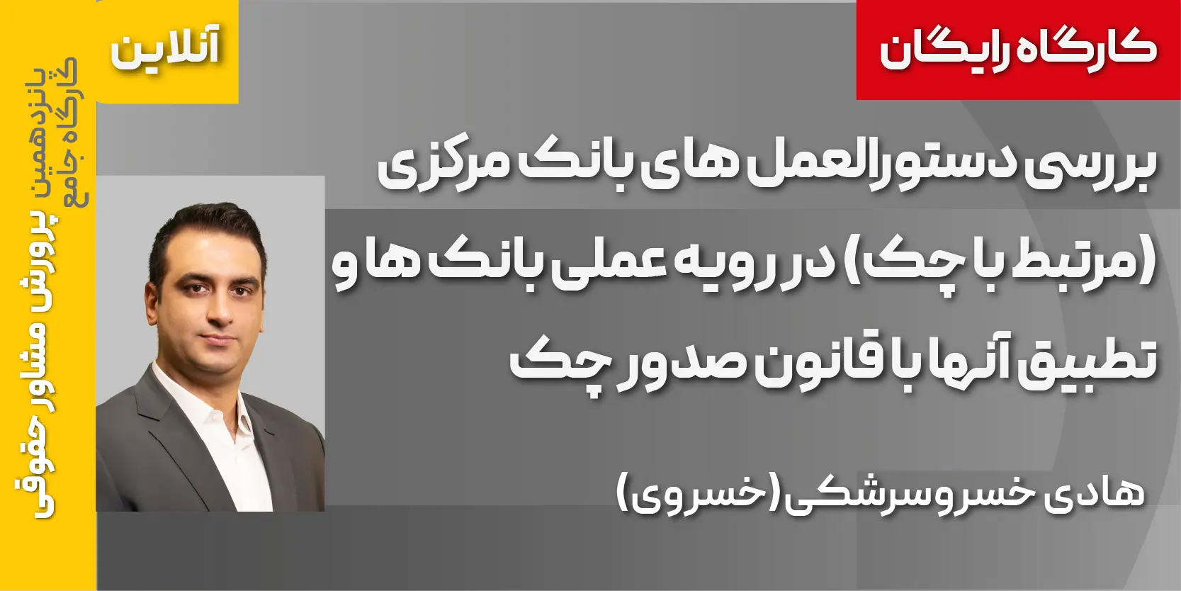 کارگاه رایگان بررسی دستورالعمل های بانک مركزی (مرتبط با چک) در رويه عملی بانک ها و تطبيق آنها 1