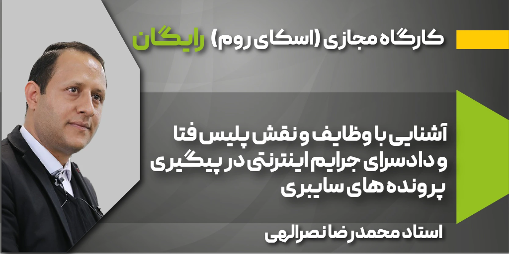 آشنایی با ساختار پلیس فتا و دادسرای جرایم اینترنتی
