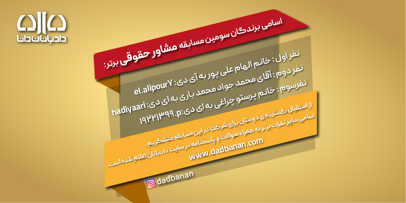 اعلام نتایج آزمون مشاور حقوقی برتر دادبانان