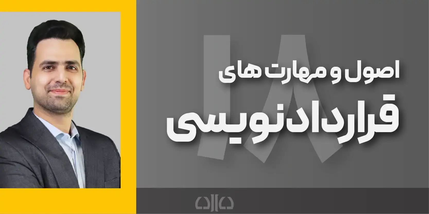 دوره مجازی اصول قراردادنویسی (هجدهمین کارگاه جامع پرورش مشاور حقوقی)
