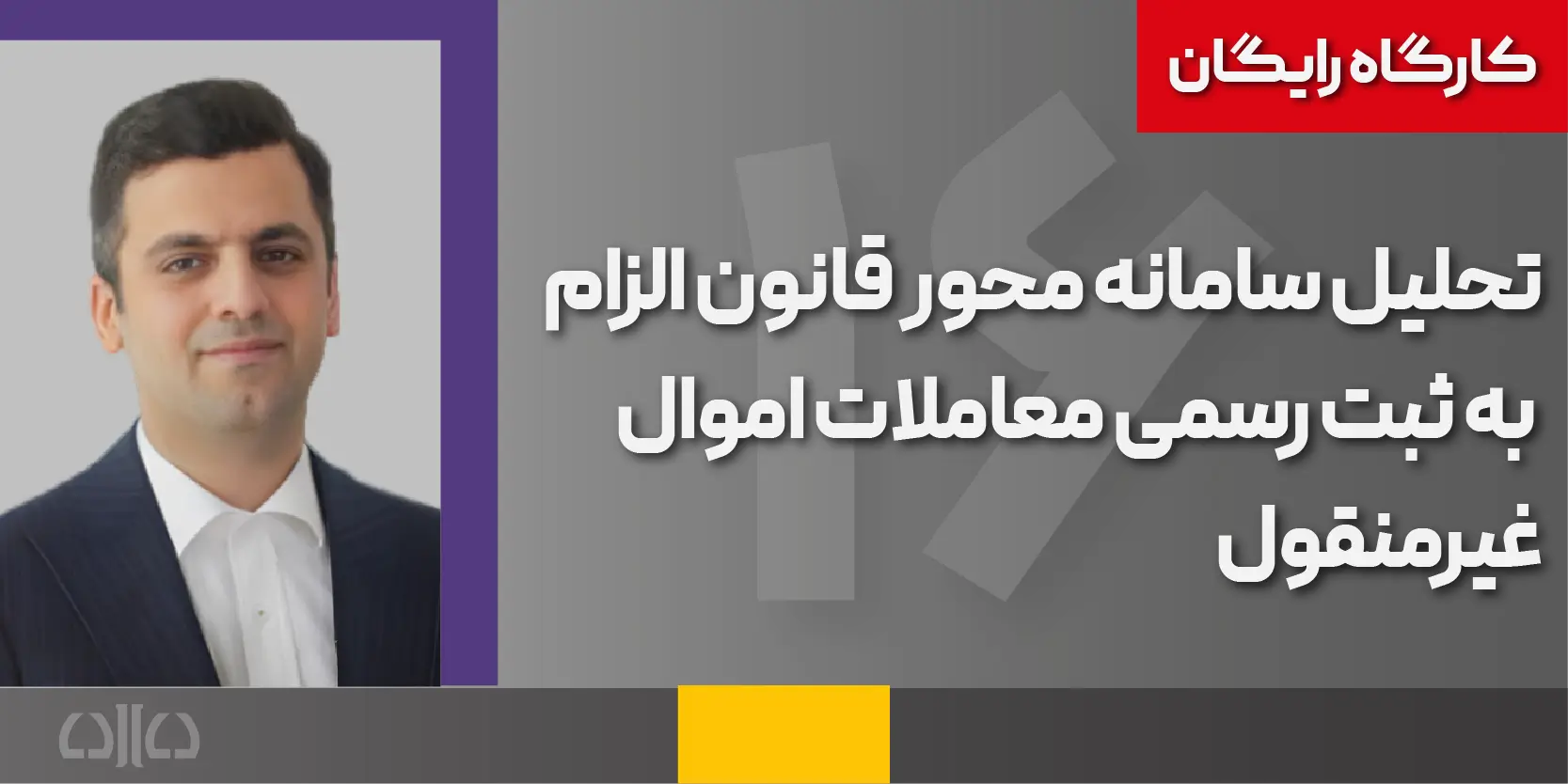 کارگاه رایگان تحلیل سامانه محور قانون الزام به ثبت رسمی معاملات اموال غیرمنقول1