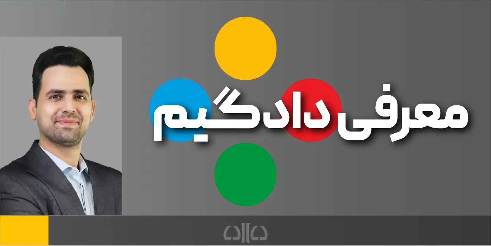 یادگیری از طریق بازی (معرفی دادگیم)