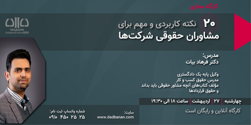 دوره بیست نکته کاربردی و مهم برای مشاوران حقوقی شرکت‌ها