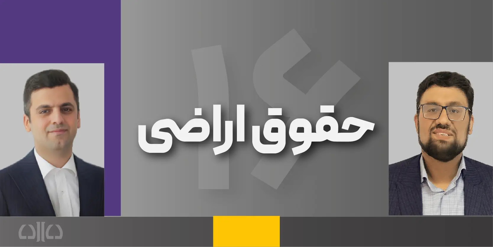 دوره مجازی حقوق اراضی (شانزدهمین کارگاه وکیل حرفه ای (وکیل حرفه ای در دعاوی ملکی)) 1