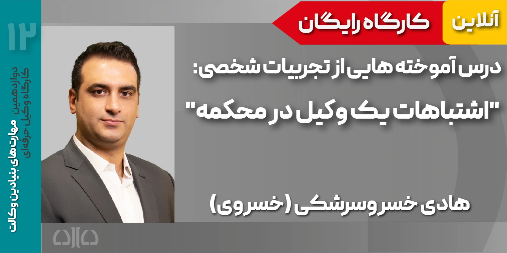 کارگاه مجازی درس آموخته هایی از تجربیات شخصی: "اشتباهات یک وکیل در محکمه"