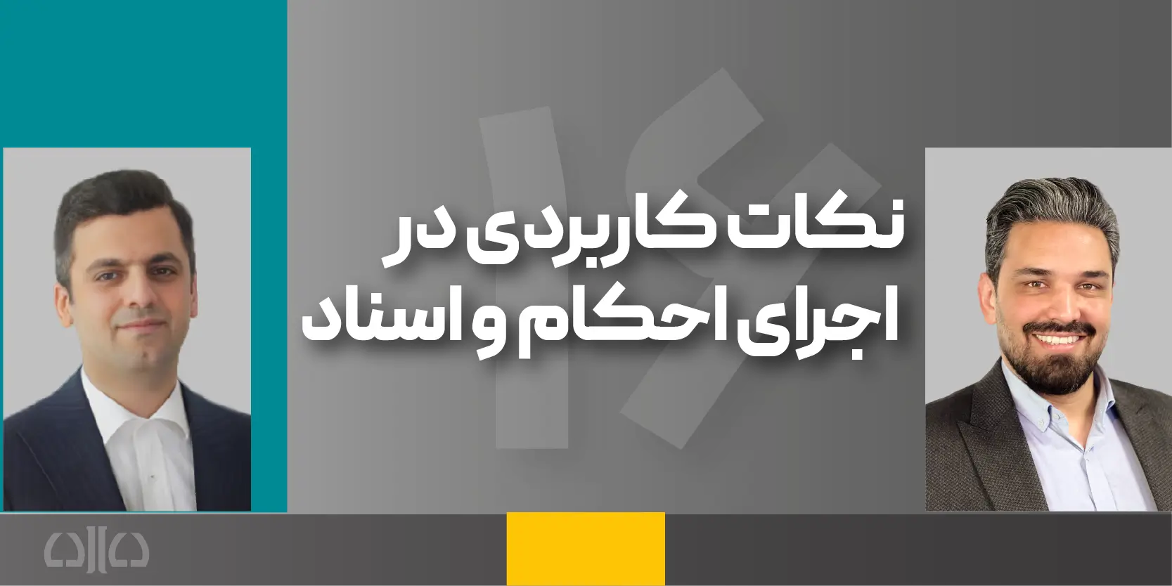 دوره مجازی نکات کاربردی در اجرای احکام و اسناد