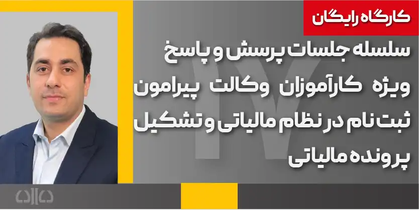 پرسش و پاسخ ویژه کارآموزان وکالت پیرامون ثبت نام در نظام مالیاتی و تشکیل پرونده مالیاتی