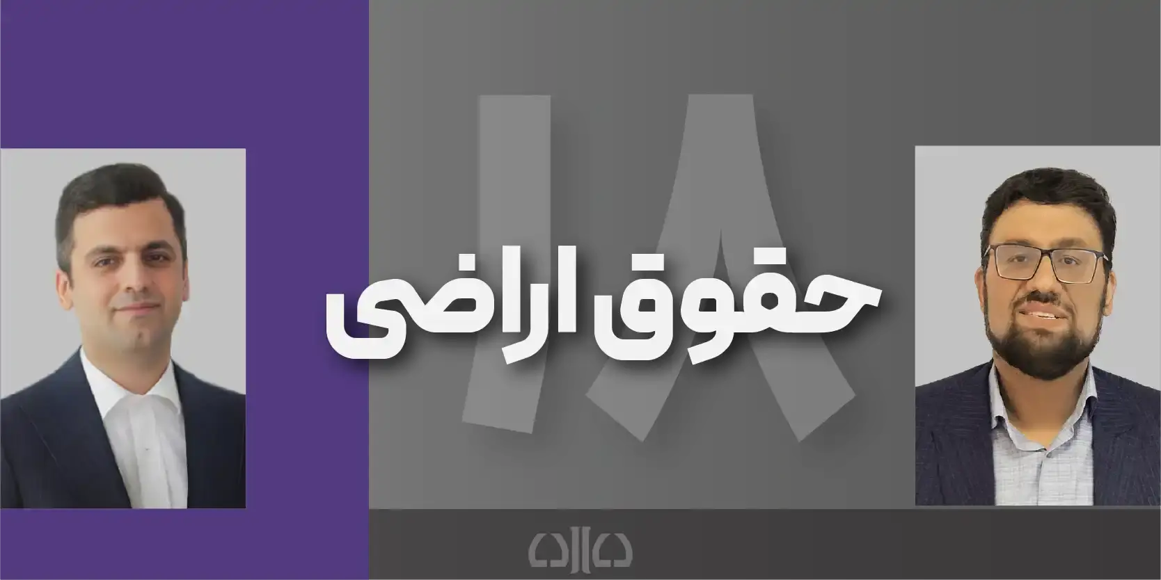 دوره مجازی حقوق اراضی