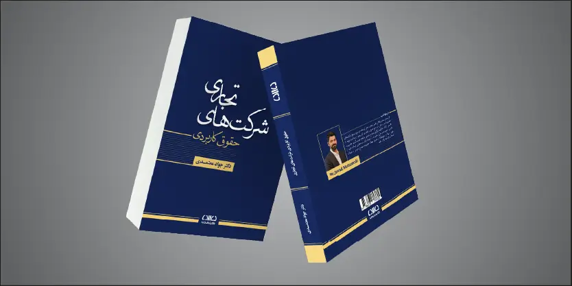 اهمیت یادگیری کاربردی حقوق شرکت‌ها در حرفه حقوقی و دنیای کسب‌وکار