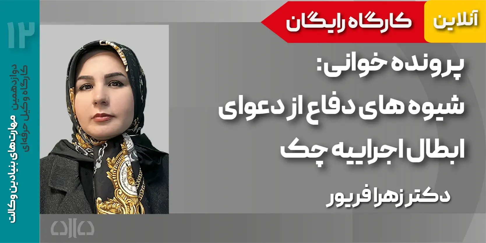 کارگاه مجازی پرونده خوانی: شیوه های دفاع از دعوای ابطال اجراییه چک