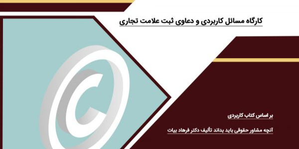 کارگاه مجازی مسائل کاربردی و دعاوی ثبت علامت تجاری