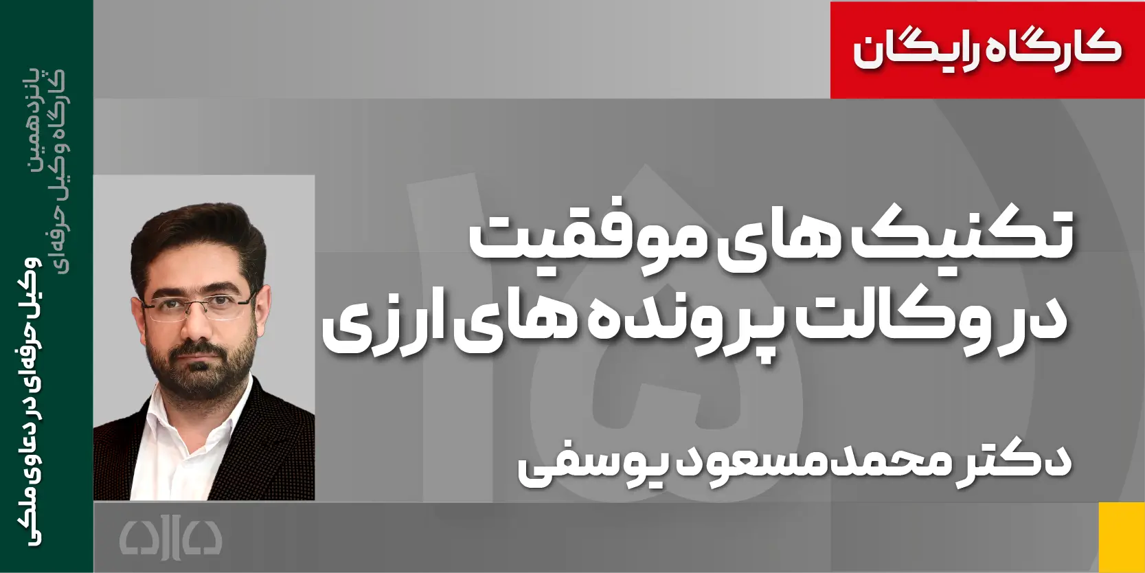 دوره مجازی رایگان تکنیک های موفقیت در وکالت پرونده های ارزی