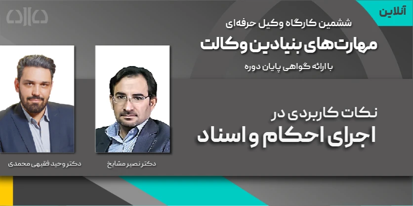 اجرای احکام و اسناد