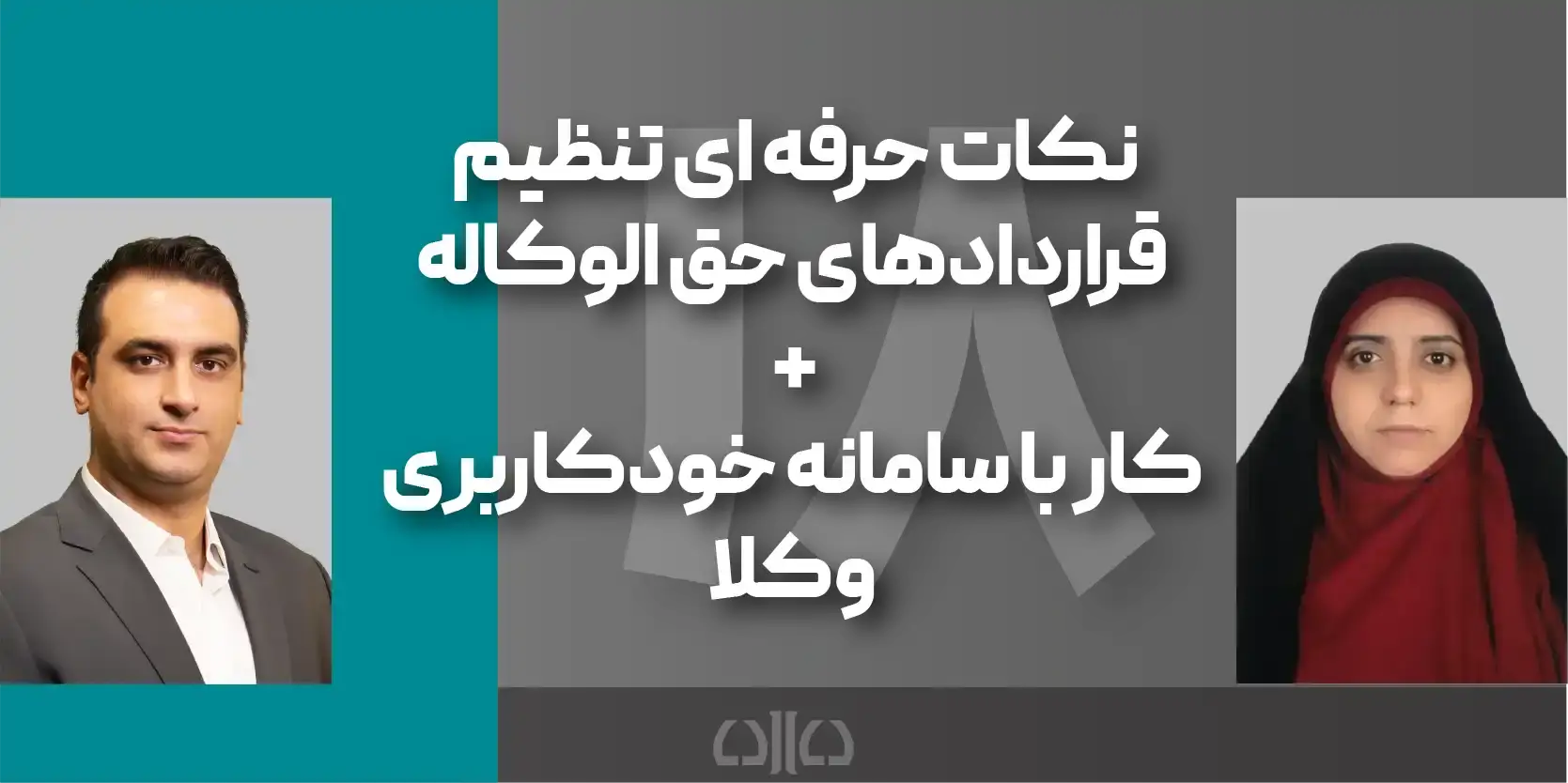 دوره مجازی نکات حرفه ای تنظیم قراردادهای حق الوکاله + کار با سامانه خودکاربری وکلا