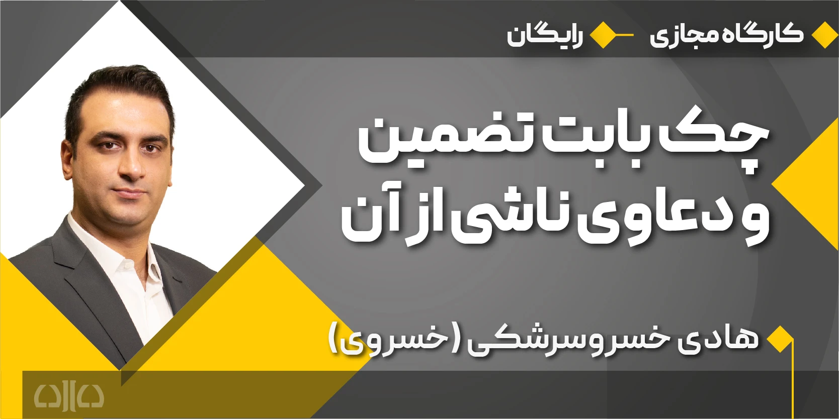 چک بابت تضمین و دعاوی ناشی از آن