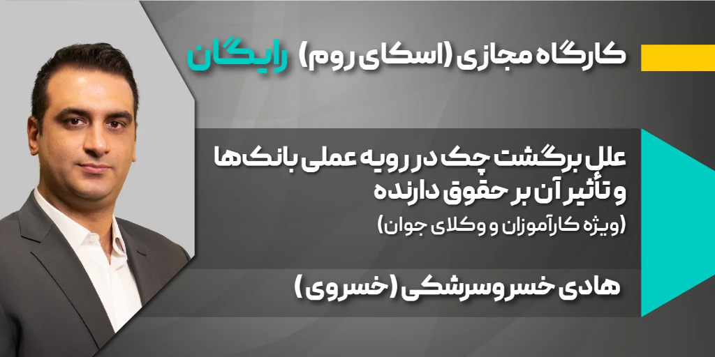 کارگاه مجازی نظم نوینی در علل برگشت چک در رویه عملی بانک ها و تأثیر آن بر حقوق دارنده-دادبانان