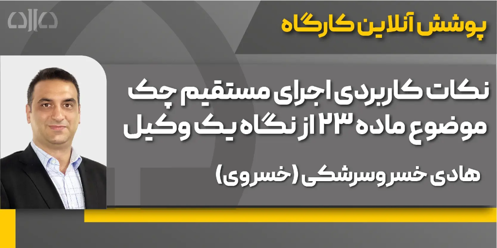 کارگاه حضوری نکات کاربردی اجرای مستقیم چک موضوع ماده ۲۳ از نگاه یک وکیل دادبانان