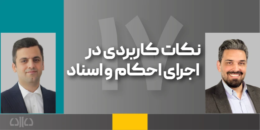 دوره مجازی نکات کاربردی در اجرای احکام و اسناد